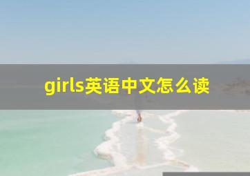 girls英语中文怎么读