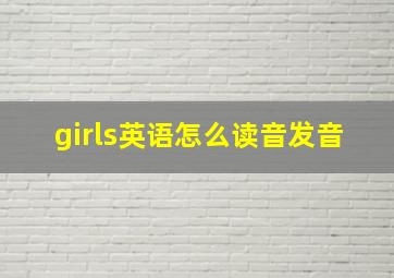 girls英语怎么读音发音