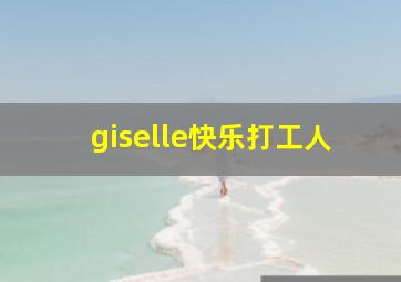 giselle快乐打工人