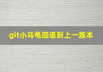 git小乌龟回退到上一版本