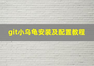 git小乌龟安装及配置教程