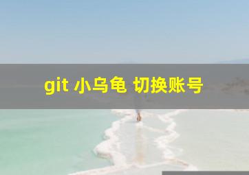 git 小乌龟 切换账号