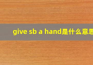 give sb a hand是什么意思