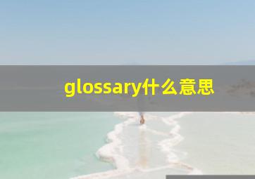 glossary什么意思