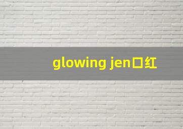 glowing jen口红