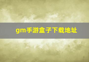 gm手游盒子下载地址