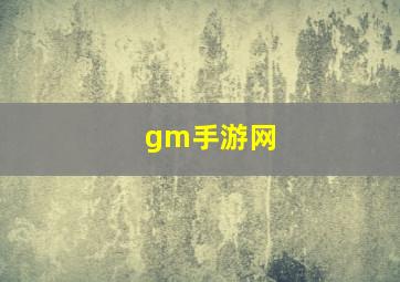 gm手游网