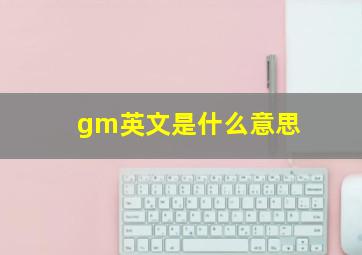 gm英文是什么意思