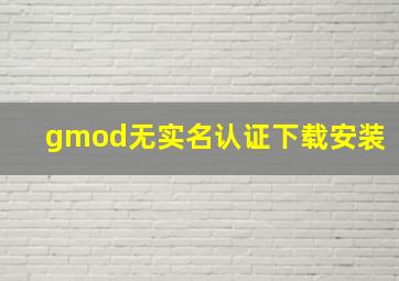 gmod无实名认证下载安装