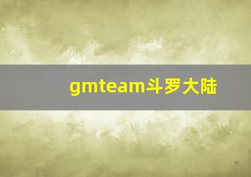 gmteam斗罗大陆