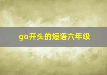 go开头的短语六年级