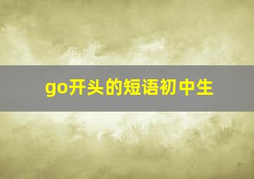 go开头的短语初中生