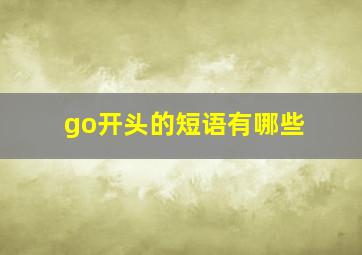 go开头的短语有哪些