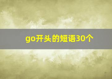 go开头的短语30个