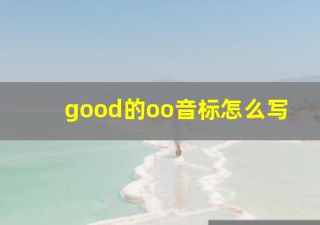 good的oo音标怎么写