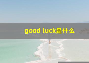 good luck是什么