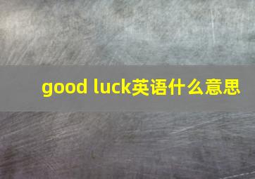 good luck英语什么意思