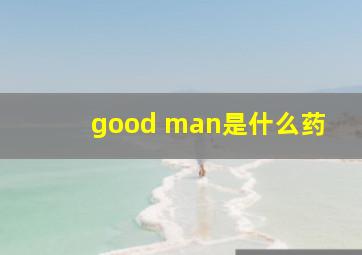 good man是什么药