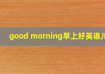 good morning早上好英语儿歌