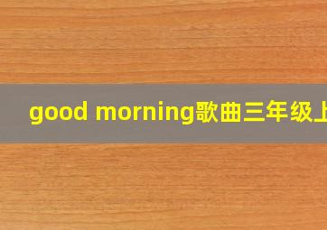 good morning歌曲三年级上册