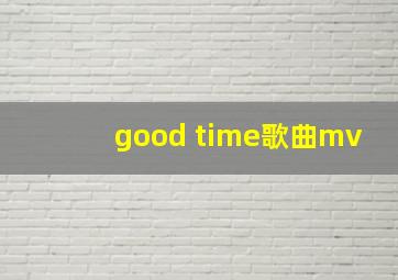 good time歌曲mv