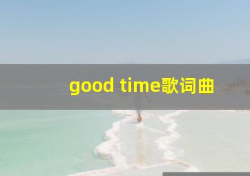 good time歌词曲