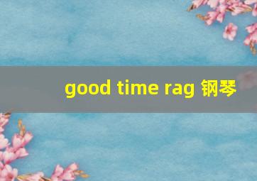 good time rag 钢琴