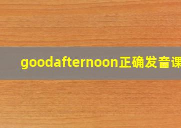 goodafternoon正确发音课程