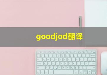 goodjod翻译