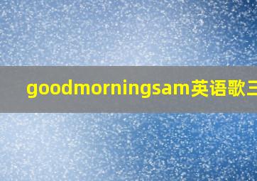 goodmorningsam英语歌三年级