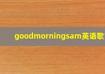 goodmorningsam英语歌简谱