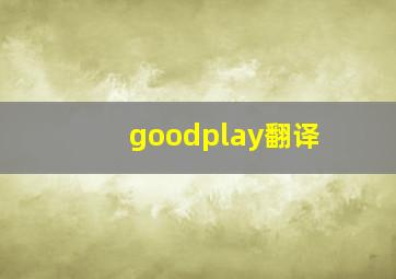 goodplay翻译