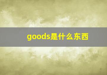 goods是什么东西