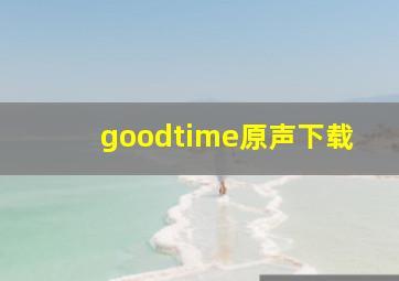 goodtime原声下载