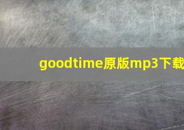 goodtime原版mp3下载