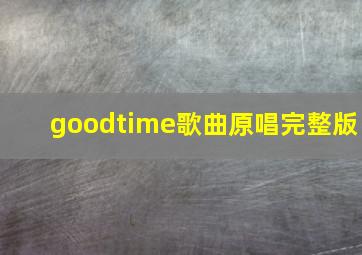 goodtime歌曲原唱完整版