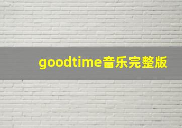 goodtime音乐完整版