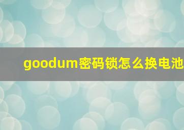 goodum密码锁怎么换电池