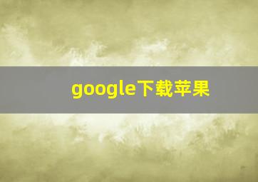 google下载苹果