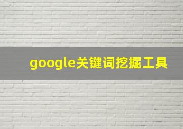 google关键词挖掘工具