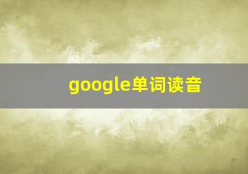 google单词读音