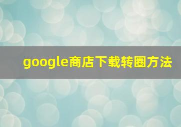 google商店下载转圈方法