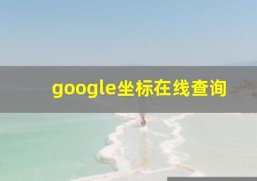 google坐标在线查询