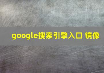 google搜索引擎入口 镜像