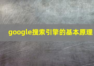 google搜索引擎的基本原理