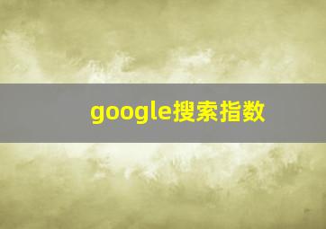 google搜索指数