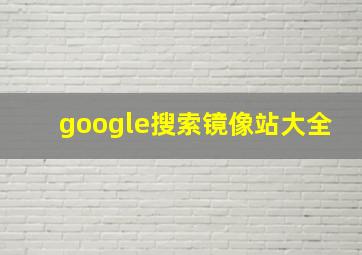 google搜索镜像站大全