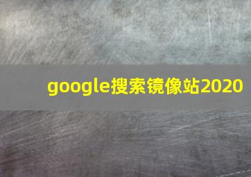 google搜索镜像站2020