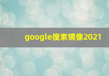 google搜索镜像2021