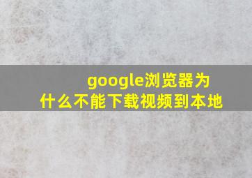 google浏览器为什么不能下载视频到本地